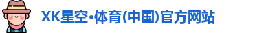 XK星空体育